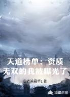天道榜单：资质无双的我被曝光了