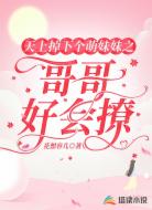 天上掉下个萌妹妹之哥哥好会撩