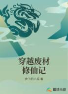 穿越废材修仙记