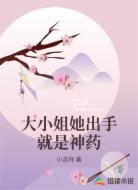 大小姐她出手就是神药