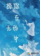 撩你在无形中