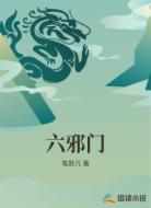 六邪门
