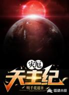 灾厄天主纪
