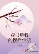 穿书后我的摆烂生活
