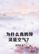 为什么我的异灵是空气?