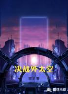 决战外太空