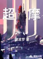 超摩