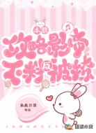 本想攻略影帝不料反被撩