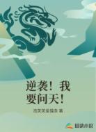 逆袭！我要问天！