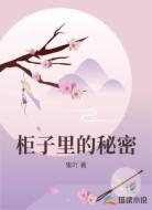 柜子里的秘密