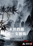 末世的最后一支独苗