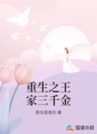 重生之王家三千金