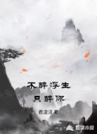 不醉浮生只醉你