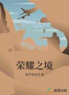 荣耀之境
