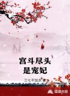 宫斗尽头是宠妃