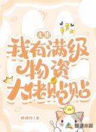 【末世】我有满级物资,大佬贴贴!