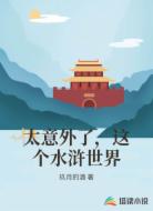 太意外了，这个水浒世界