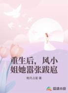 重生后，风小姐她嚣张跋扈