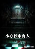 小心！梦中有人