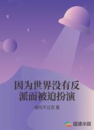 因为世界没有反派而被迫扮演