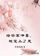给将军冲喜，被宠上了天