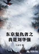 东京复仇者之我是刘华强