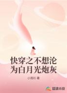 快穿之不想沦为白月光炮灰