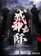 成神之际