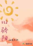 旧骄阳