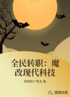 全民转职：魔改现代科技