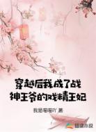 穿越后我成了战神王爷的戏精王妃