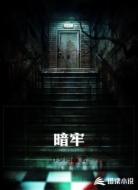 暗牢