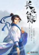 长恨仙踪