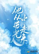 别名他从逆光中走来