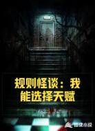 规则怪谈:我能选择天赋