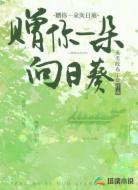 赠你一朵向日葵