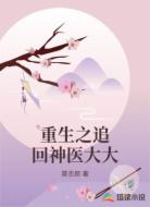 重生之追回神医大大