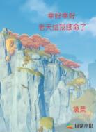 幸好幸好，老天给我续命了