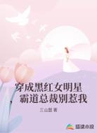穿成黑红女明星,霸道总裁别惹我