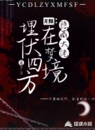 无限:隐藏大佬在梦境埋伏四方