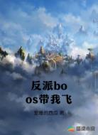 反派boos带我飞