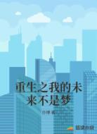 重生之我的未来不是梦