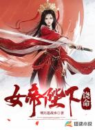 女帝陛下饶命