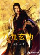 八九玄功