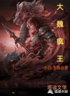 大魏疯王