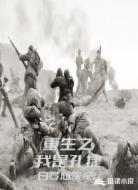 重生之我是孔捷