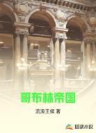 哥布林帝国