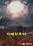 归墟纪元99