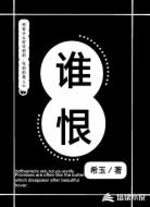 谁恨