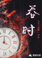 吞时